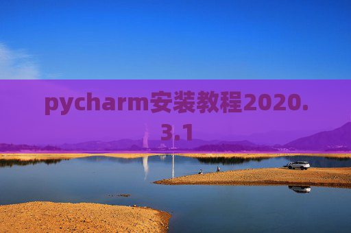 pycharm安装教程2020.3.1